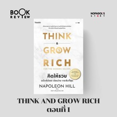 EP 1879 Book Review Think And Grow Rich ตอนที่ 1