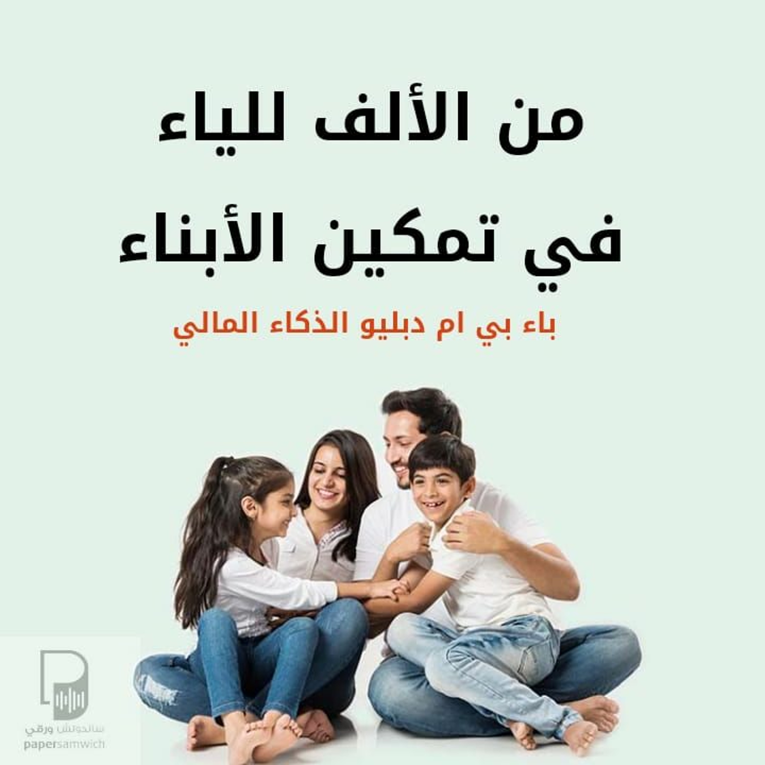 سلسلة من الألف للياء: باء - بي ام دبليو (الذكاء المالي)