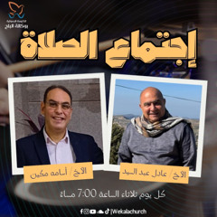 إجتماع الصلاة – الأخ / عادل عبدالسيد - الأخ/ أسامه مكين - 25 مارس 2025