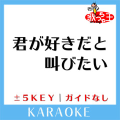 君が好きだと叫びたい -3Key(原曲歌手:BAAD)