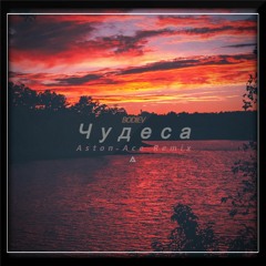 BODIEV - Чудеса (DSTRT Remix)