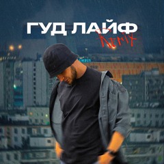 PARLA - Гудлайф (Remix TIERRA)