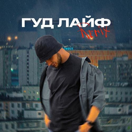 PARLA - Гудлайф (Remix TIERRA)