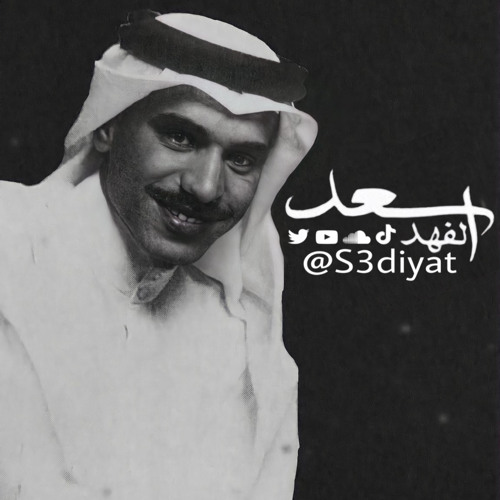 ‎⁨ضاع الحُب - سعد الفهد | (ألبوم عين الحسود) - 1996 #سعديات⁩