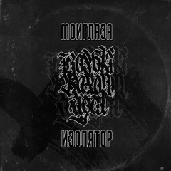 Моиглаза -  Изолятор