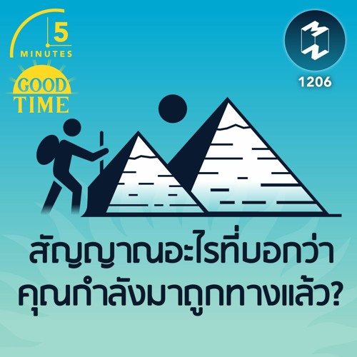 สัญญาณอะไรที่บอกว่าคุณกำลังมาถูกทางแล้ว? | 5M EP.1206
