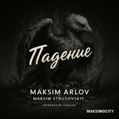 Пепел не лжёт