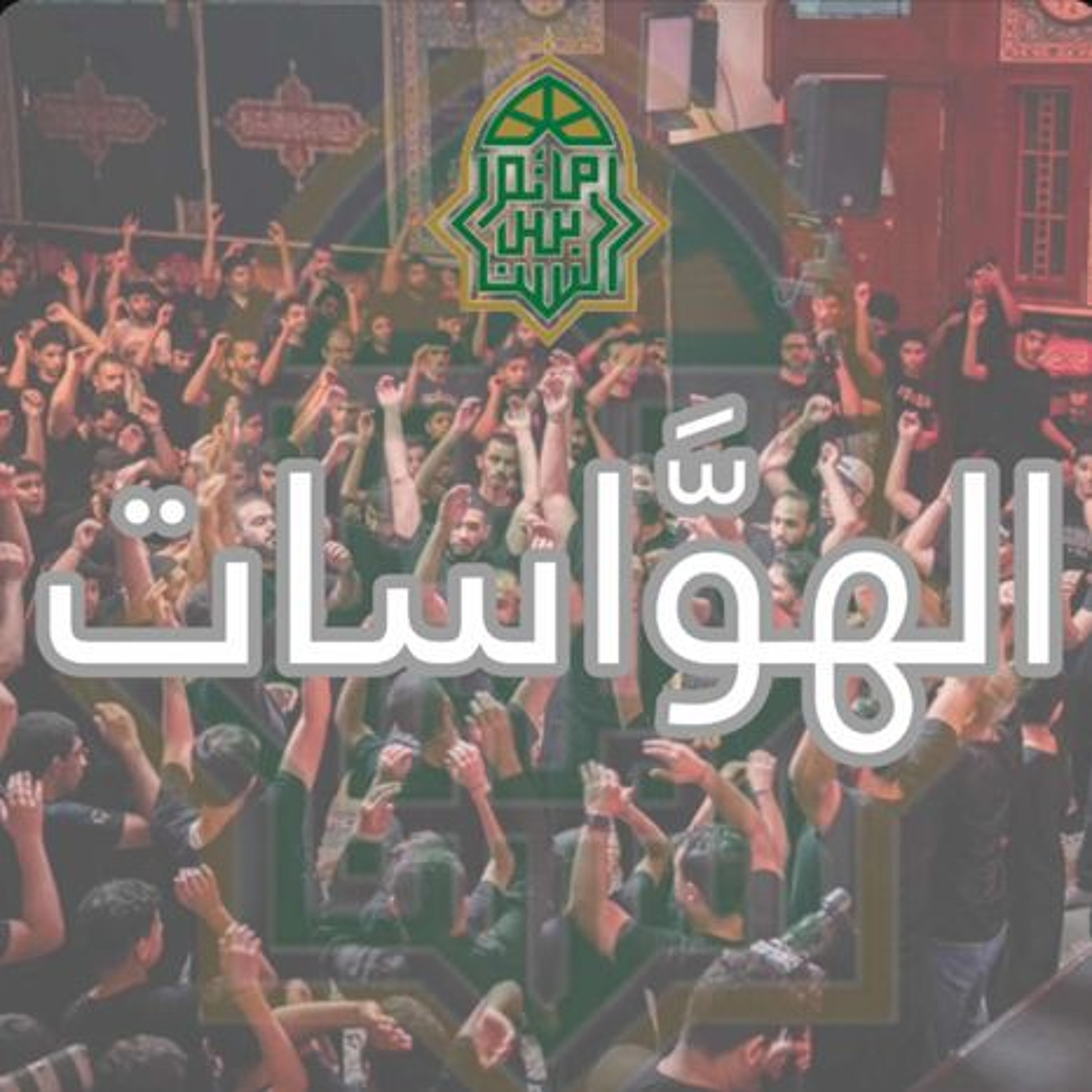 الهوَّاسات | ليلة ذكرى استشهاد الإمام محمد الجواد"ع"| 1447هـ | 2026مـ episode artwork
