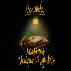 АнальгиН & Петрик - Путяха - Панчи Подачи