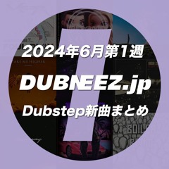 2024年6月第1週Dubstep新曲まとめ