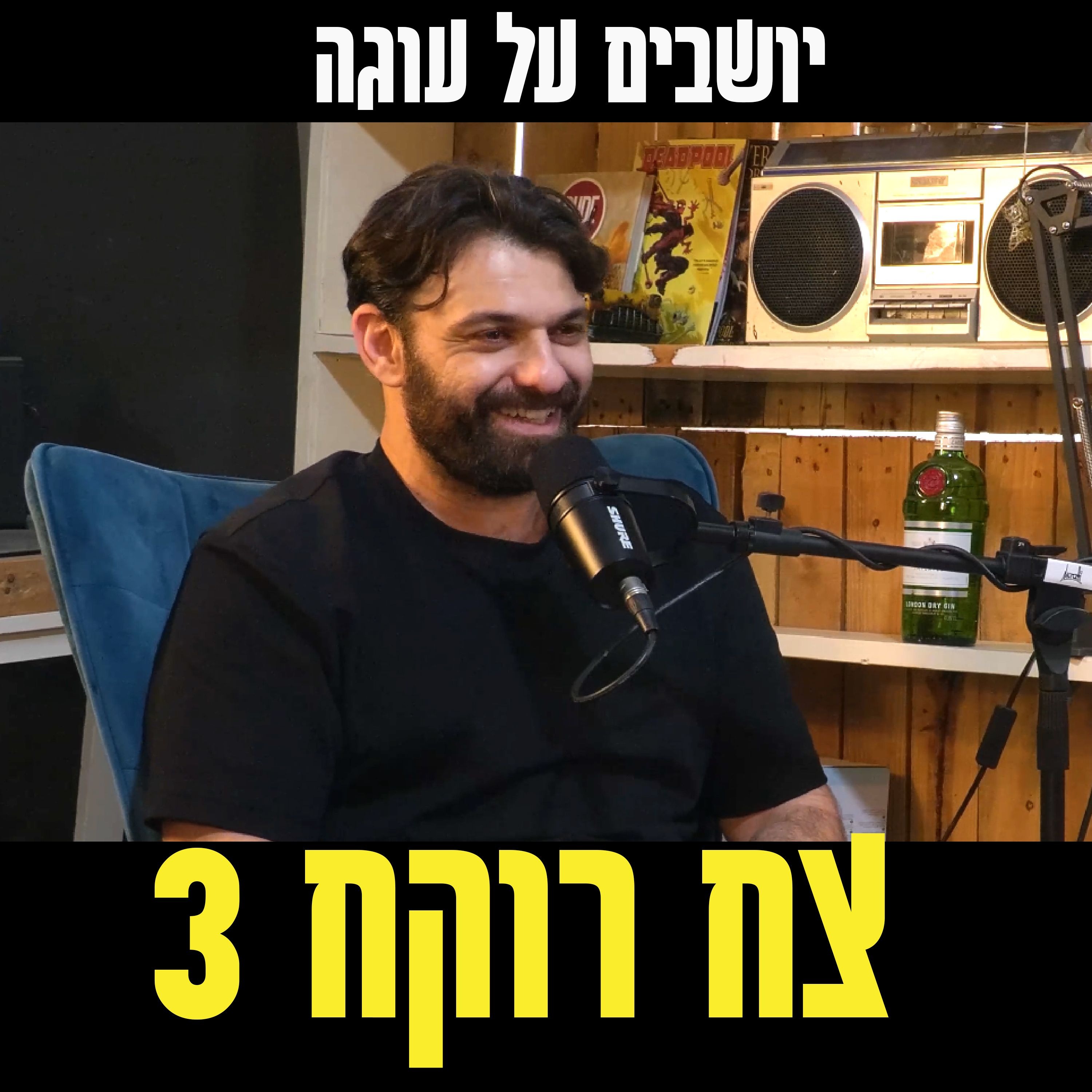 יושבים על עוגה - פרק 53 - מארחים את צח רוקח 3 episode artwork