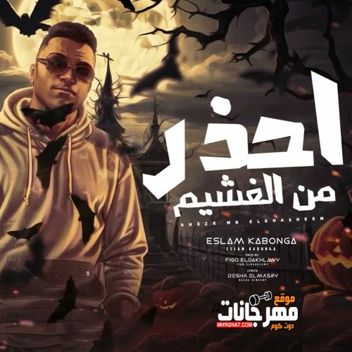 مهرجان احذر من الغشيم - اسلام كابونجا - توزيع ماندو العالمي