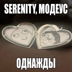 однажды