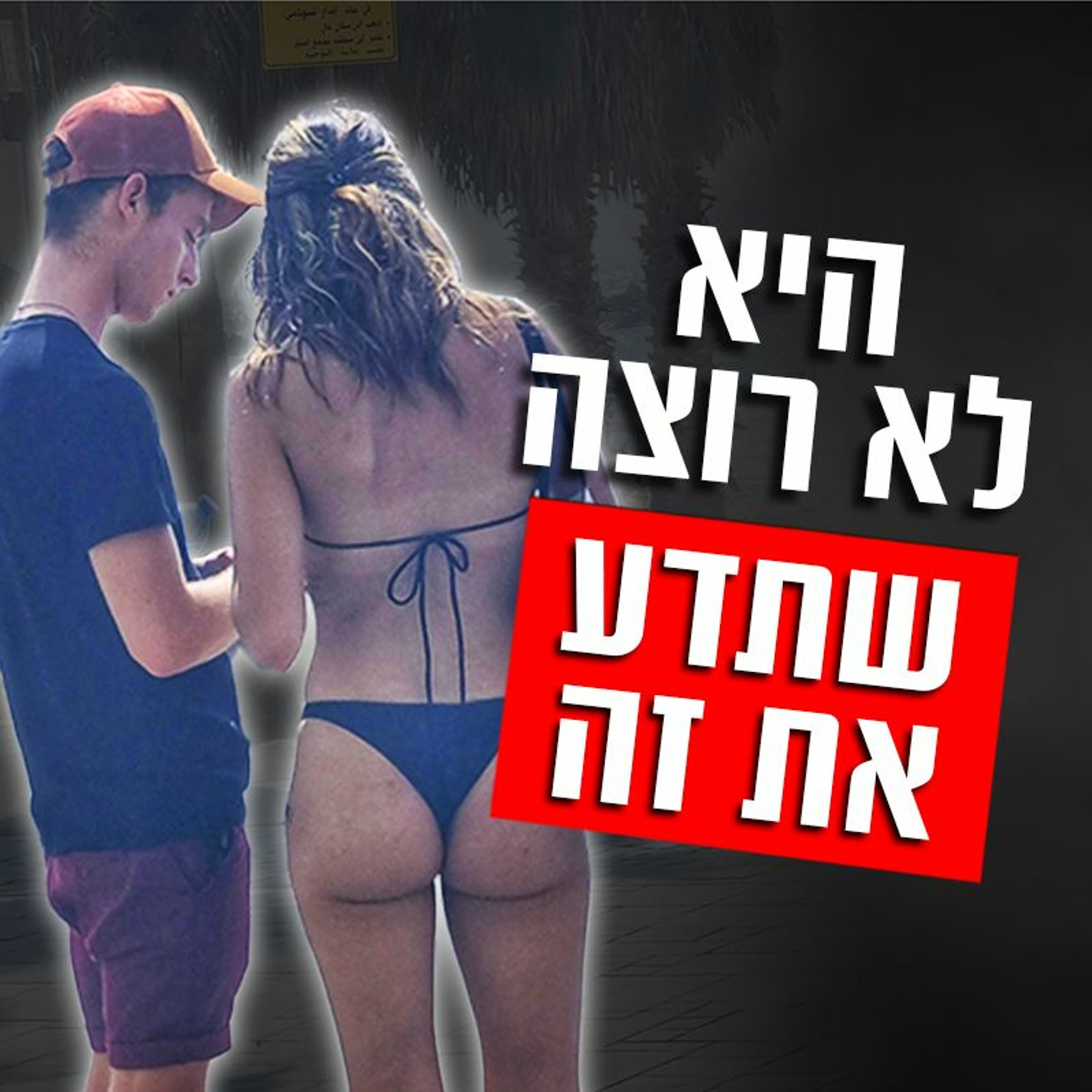 סודות המיניות הנשית (היא לא רוצה שתדע את זה...) episode artwork