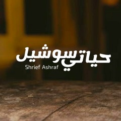 Sherif Ashraf Muhammed"شريف اشرف محمد" - My life, Social | حياتي سوشيال