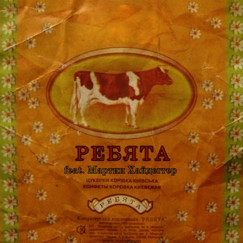 feat. Мартин Хайдеггер