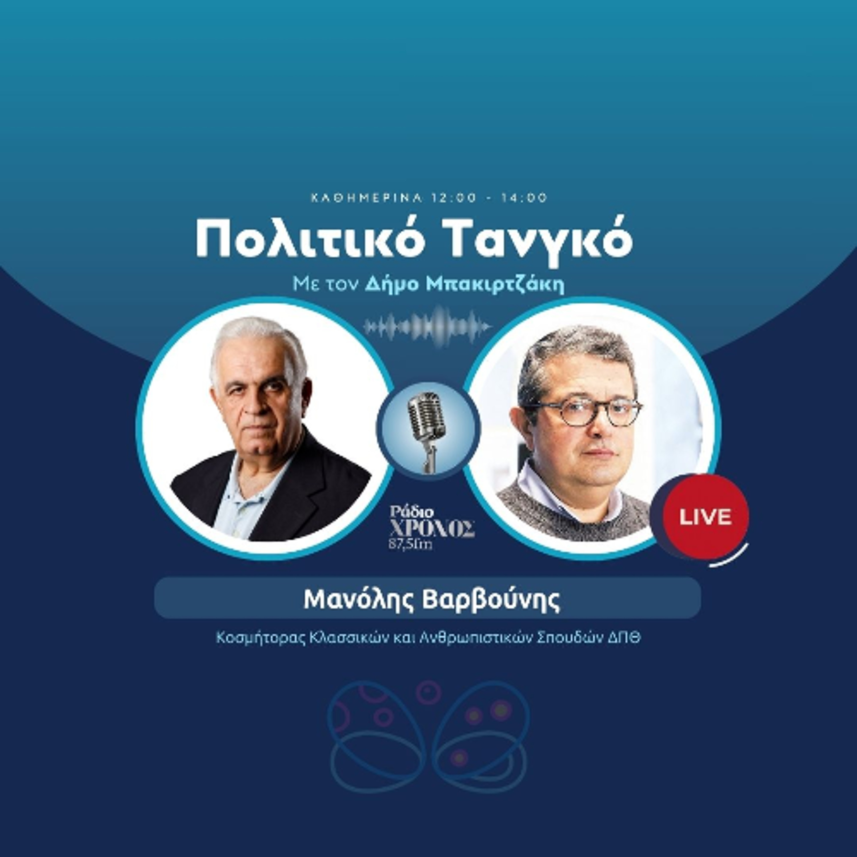 Βαρβούνης Μανόλης – Κοσμήτορας Κλασσικών και Ανθρωπιστικών Σπουδών ΔΠΘ episode artwork