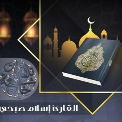 جميع تلاوات القارئ الذي فاجئ الجميع اسلام صبحي اسمع بقلبك HD