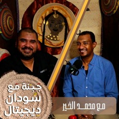 جبنة مع سودان ديجيتال | #18 | مع محمد الخير