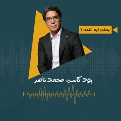 بودكاست محمد ناصر: يعني ايه الندم ؟