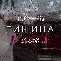 DJ Sleepnash & Leella JO - Тишина