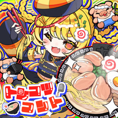 トンコツコント