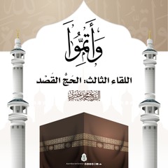 الحج القصد