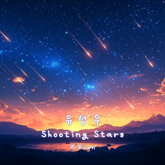 유성우 (Shooting Stars)