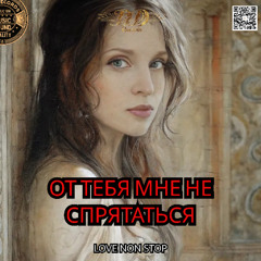 От тебя мне не спрятаться