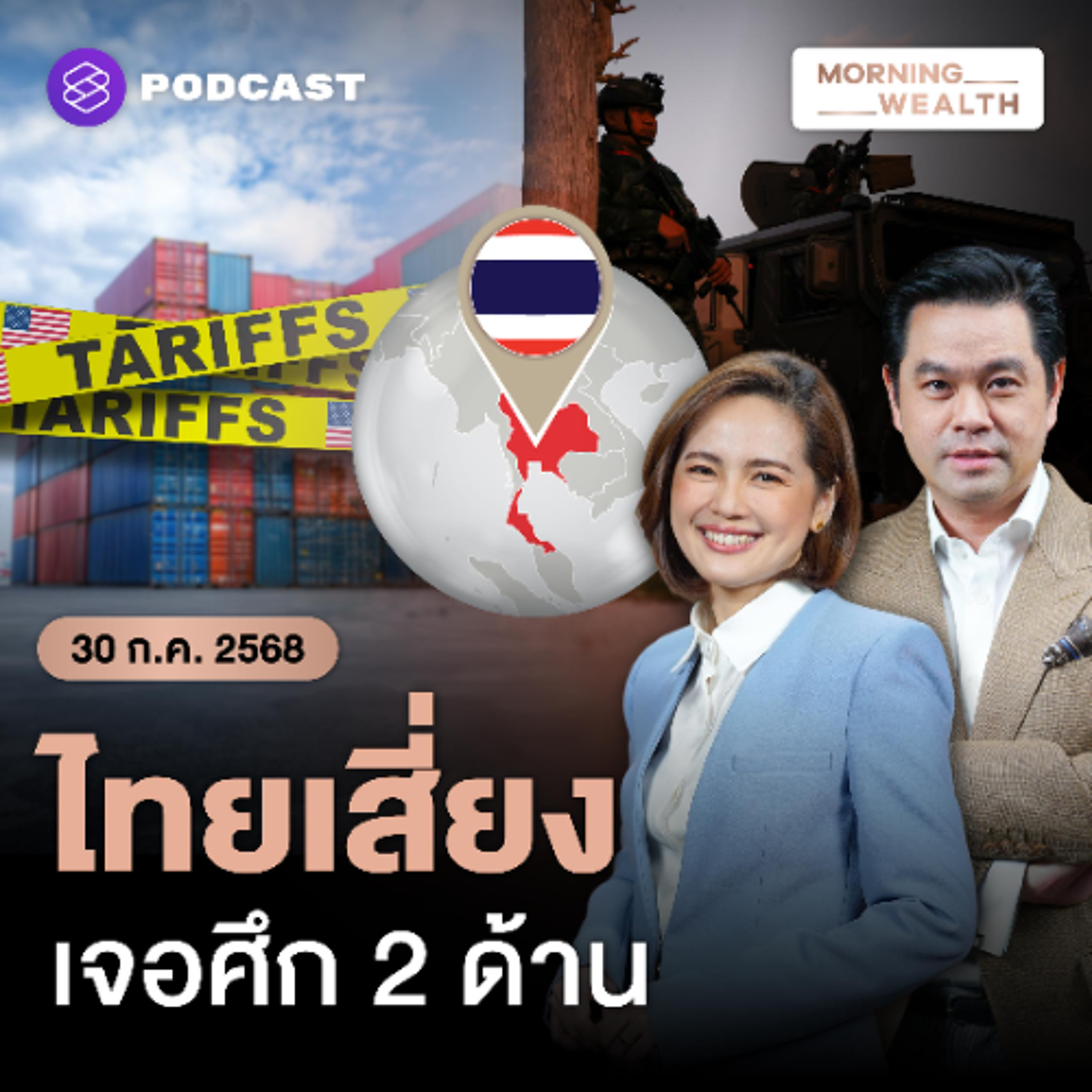 Morning Wealth | เสี่ยงศึกนอกศึกใน ‘ขัดแย้งชายแดน-ดีลภาษีสหรัฐฯ กดดัน’ ไทยเดินเกมอย่างไร? | 30 กรกฎาคม 68