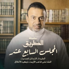 المجلس 17 - سلسلة الطريق - مصطفى حسني