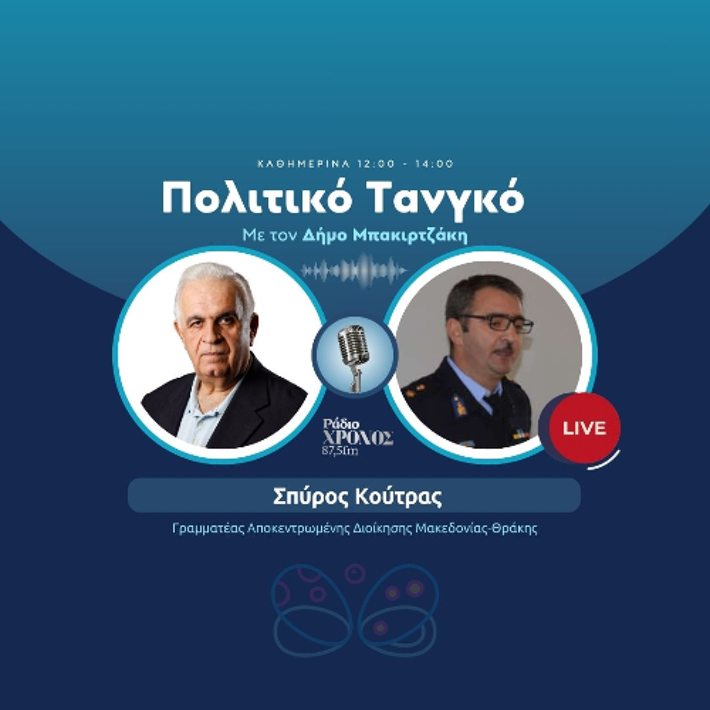 Κούτρας Σπύρος – Διοικητής της Περιφερειακής Διοίκησης Πυροσβεστικών Υπηρεσιών ΑΜΘ episode artwork
