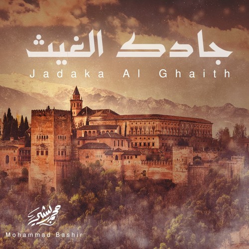 جادك الغيث _ محمد بشير | Mohammad Bashir | Jadaka AlGhaith