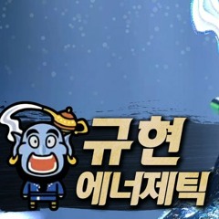 #규현 에너제틱