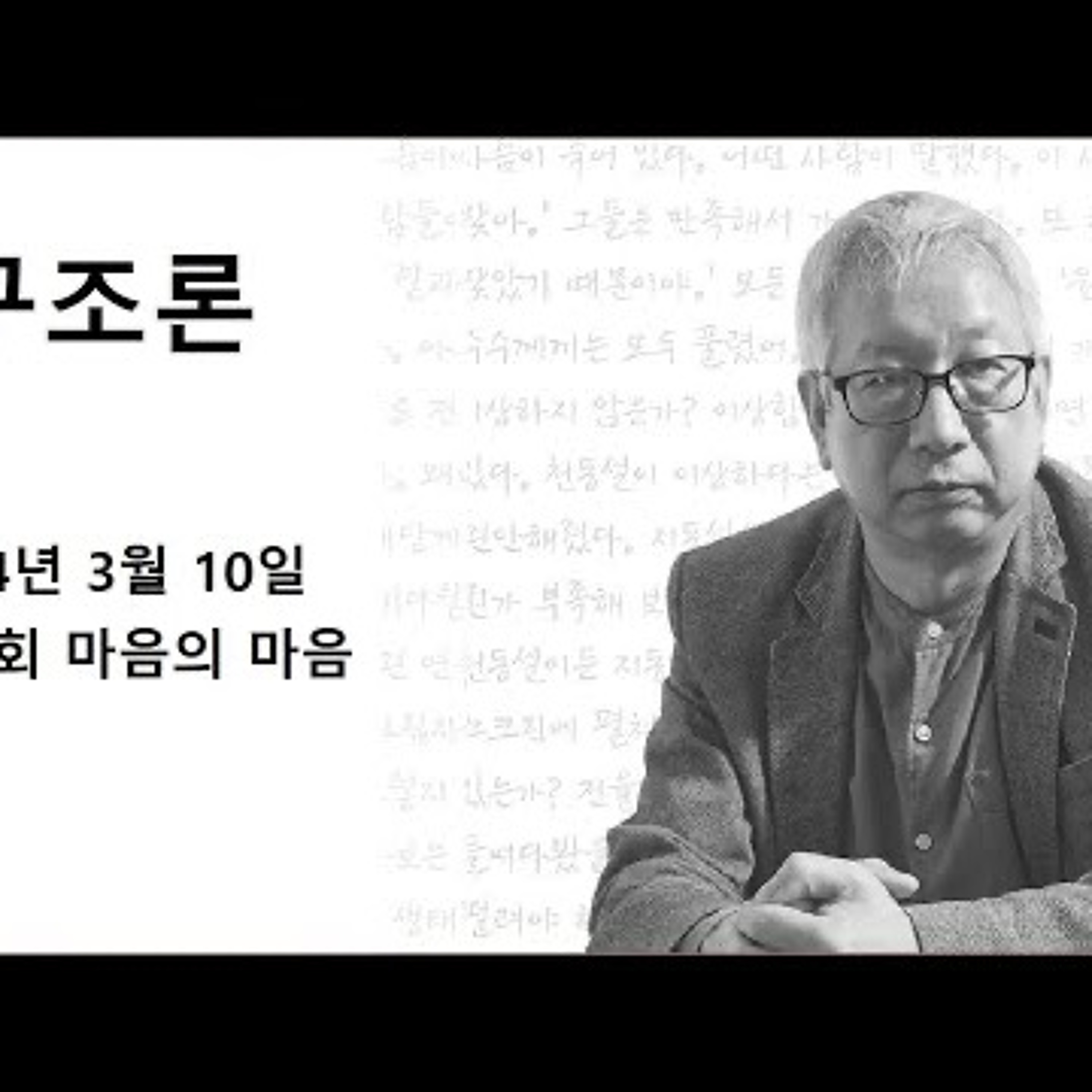 2024-03-10 구조론 제 10회 마음의 마음 episode artwork