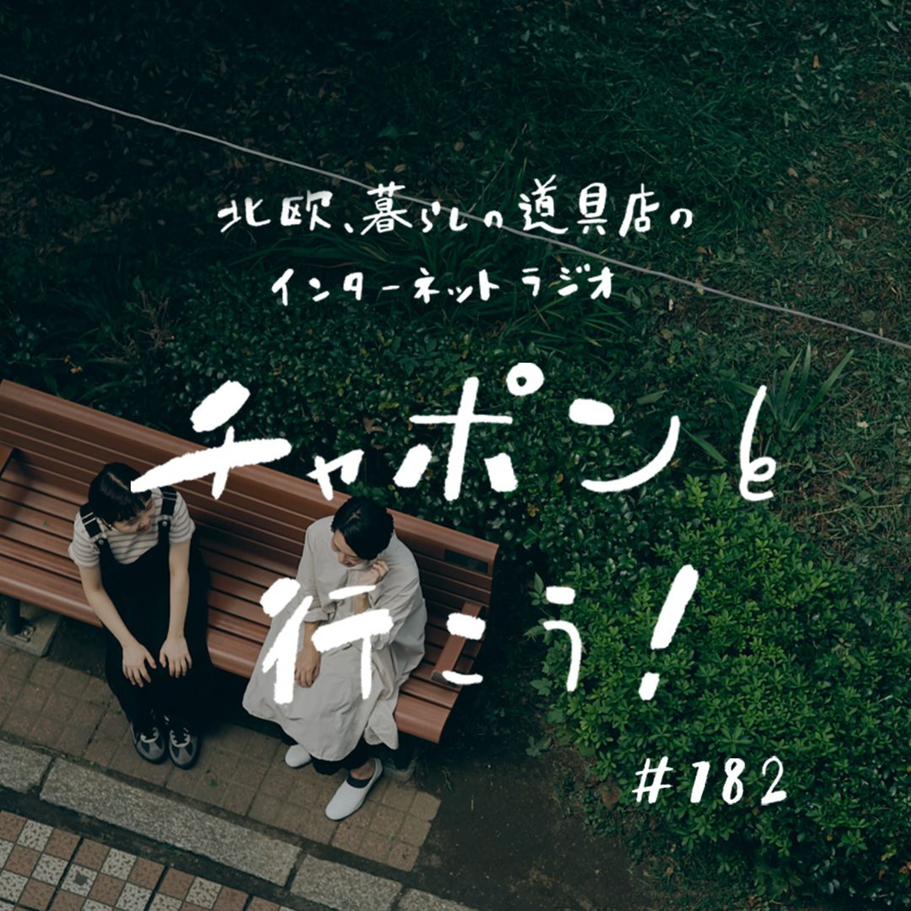 第182夜：大人の相談室。人によって態度が変わってしまいます……。判断基準にしている3つの言葉（2025/05/11公開）