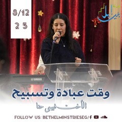 وقت عبادة وتسبيح| الأخت فيبى حنا