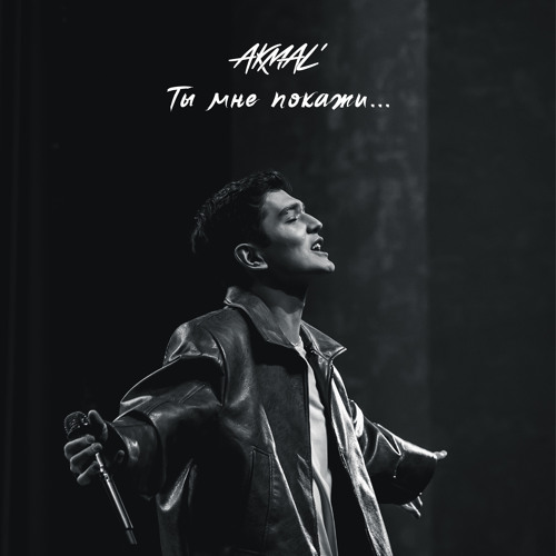 Ты мне покажи...