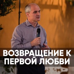 Возвращение к первой любви - 15 ноября 2020 - Алексей Лунев