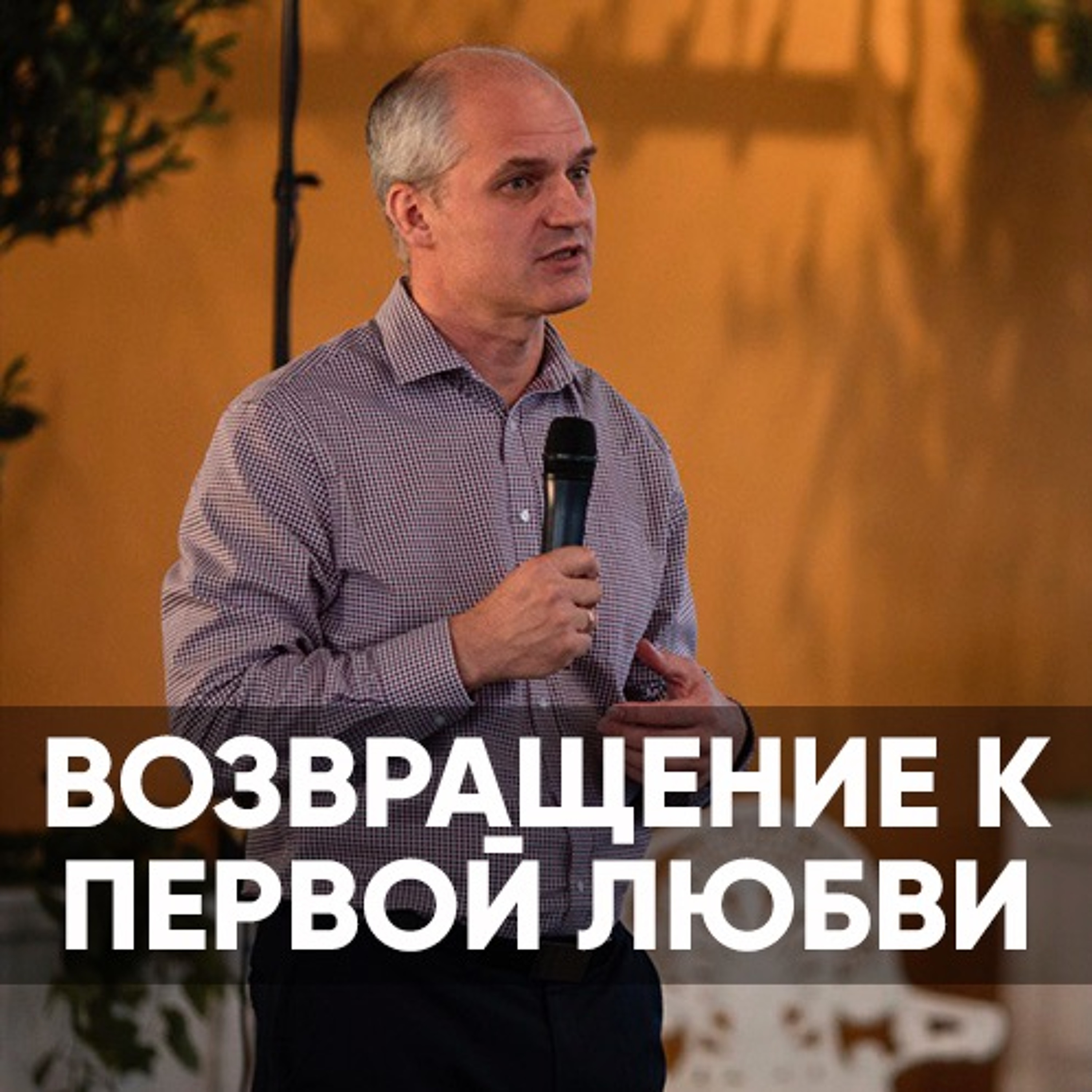 Возвращение к первой любви - 15 ноября 2020 - Алексей Лунев episode artwork