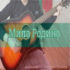 Мила Родино - Химн на България (инструментал) Борис Стоянов
