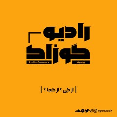 اپیزود یکم_ از کِی؟ از کجا؟