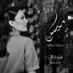 حلو القد - ميس حرب