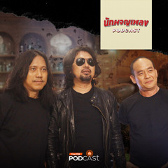 นักผจญเพลง Podcast 2024 EP. 3: เมื่อความเป็น ROCKSTAR เกือบทำลาย LOSO