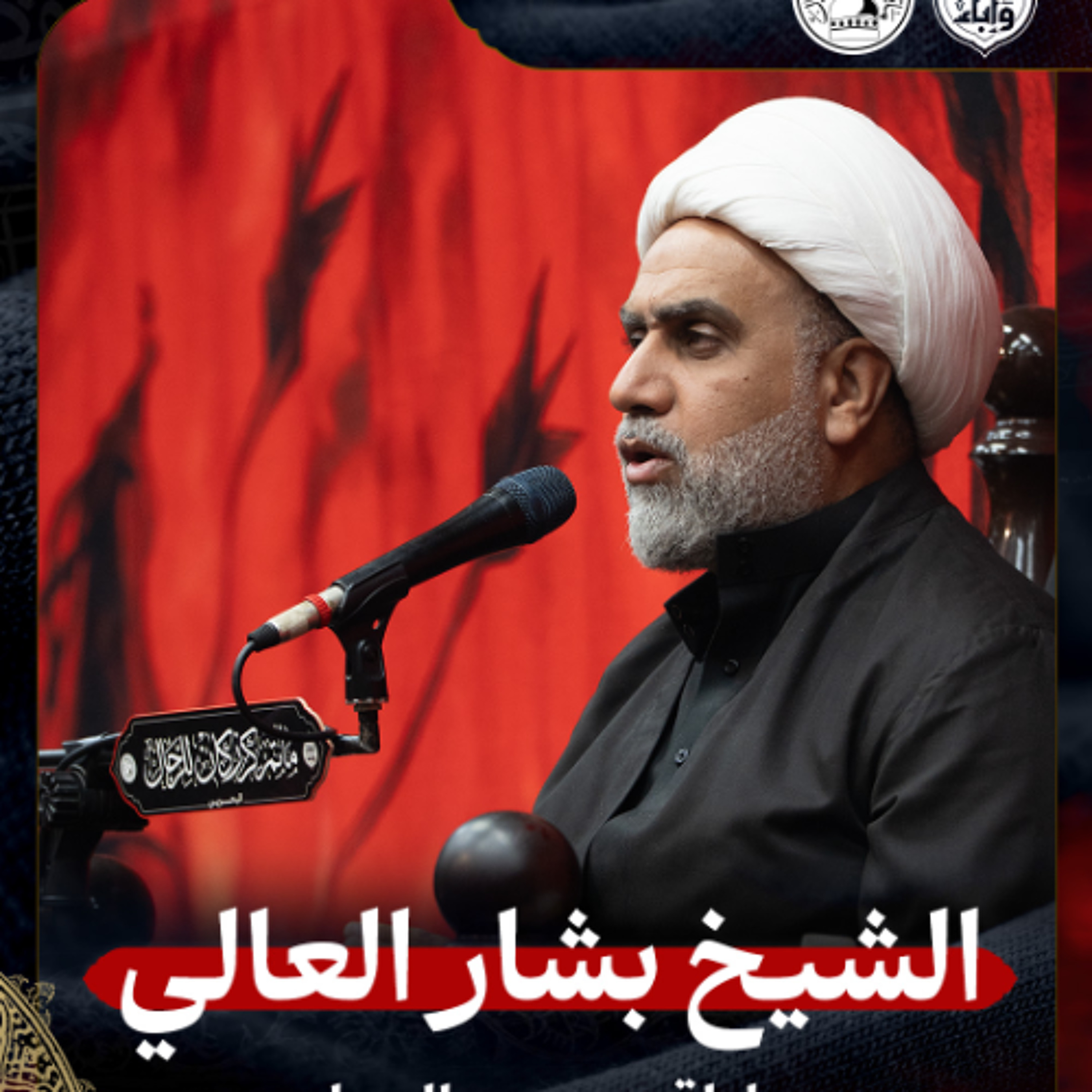 الشيخ بشار العالي - ليلة 5 محرم 1447هـ2 episode artwork