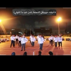 خفيفة مهرجان الاسمار اليكس- من غير ما تقولي