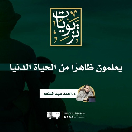 يعلمون ظاهرًا من الحياة الدنيا | د. أحمد عبد المنعم