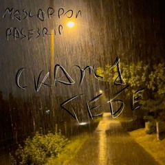 RASE3RIP - СКАЖУ ТЕБЕ (ft. MASCARPON) (prod. DeadLightAngel)