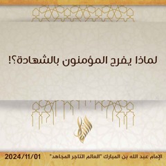 لماذا يفرح المؤمنون بالشهادة! - د. محمد خير الشعال