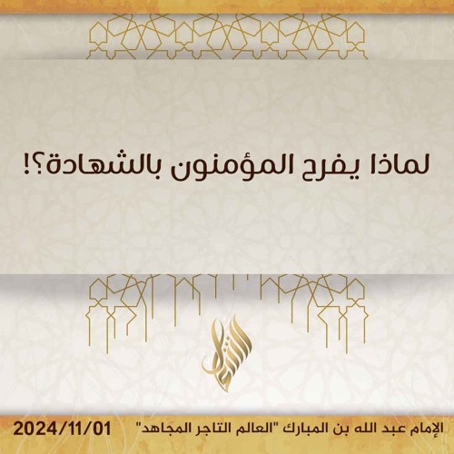 لماذا يفرح المؤمنون بالشهادة! - د. محمد خير الشعال